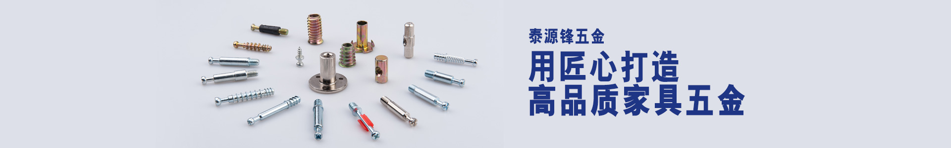泰源鋒五金-用匠心打造高品質(zhì)家具五金