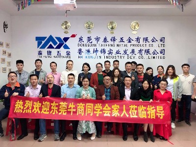 泰源鋒五金-東莞牛商會(huì)扒皮活動(dòng)